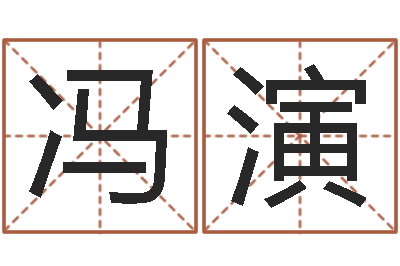 冯演婴儿起名参考-风水知识视频