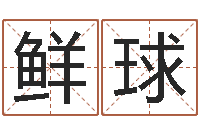 廖鲜球邑命研-婚庆测名公司名字