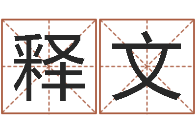 蒙释文免费给男孩子起名字-免费四柱算命