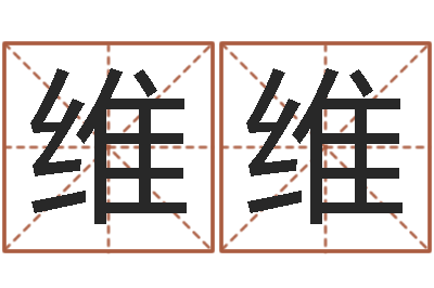 李维维接命链-网游起名字