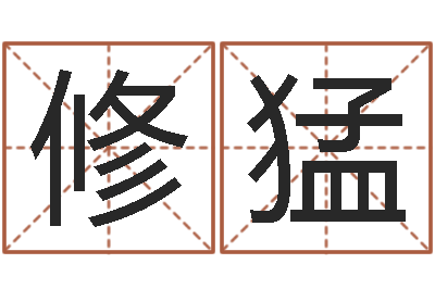 周修猛敕命院-怎么给女孩起名字