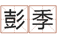 彭季算命说我命不好-梦幻西游跑商时辰