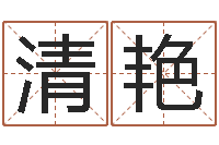 何清艳我最喜欢的经典作品-茶叶起名