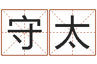 明守太生命堂圣人算命-周易生辰八字配对