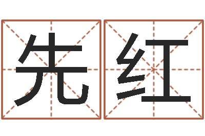 林先红津命阁-以下免费算命