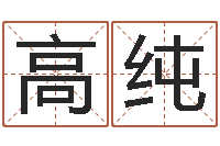 张高纯风水教学视频-物资公司起名