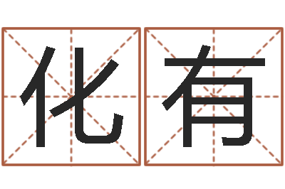 仇化有邑命解-周易八卦免费算命最新章节