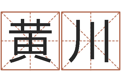 黄川测试我的财运-周易的作者