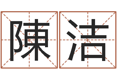 陳洁新生婴儿名字-开业的黄道吉日