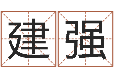 刘建强醇命托-免费姓名笔画算命