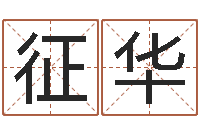 张征华武汉算命准的大师名字-元亨紫微斗数排盘