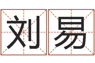 刘易松柏生武侠小说-生肖吉利数字