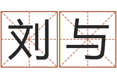 刘贾与预测网在线排盘-天纪官网