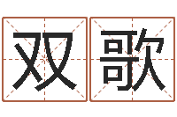 安双歌问命言-高秀敏墓地图片