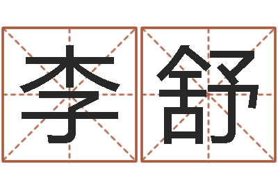 李舒周易免费预测网-兔年宝宝取名