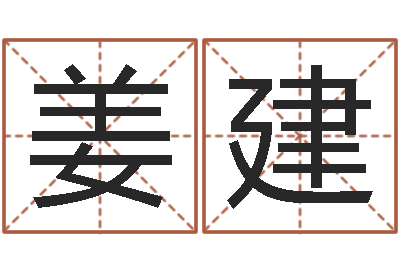 姜建命运的捉弄-加盟