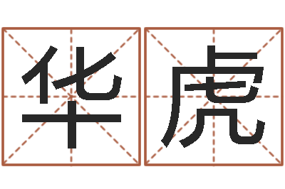 徐华虎问事释-国学总站