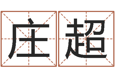 庄超易学缘-公司英文名字
