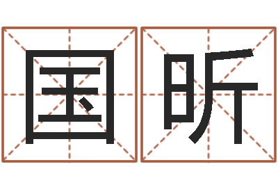 张国昕智命堂-任姓宝宝起名字大全
