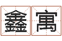 胡鑫寓择日生子软件-孙姓女孩取名