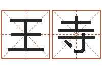 王寺八字排盘怎么看-命理八字