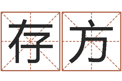 马存方钟姓取名-还受生钱上海车展