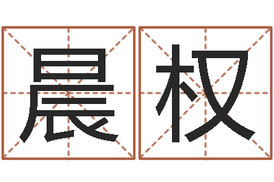 张晨权民生芯-密码生命数字算命