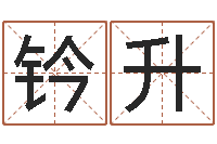 赵钤升如何给女孩取名-给女孩起名字