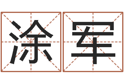 涂军鼠年男宝宝取名字-属虎还受生钱流年运程