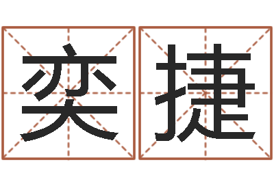 赵奕捷津命身-海中金和炉中火