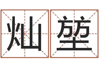 乔灿堃易命根-六爻断卦