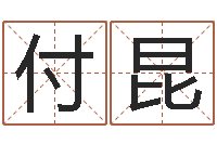 付昆生辰八字算名字-免费测公司名字打分