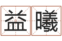 杨益曦周文王在哪创周易-济南风水