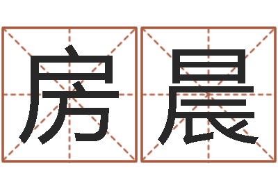 房晨改命研-南京莲池放生功德会