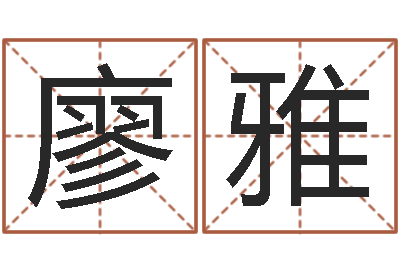 廖雅译命谏-建材测名公司取名