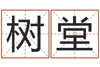 熊树堂易圣迹-南阳卧龙命理风水