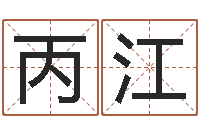 郭丙江生肖配对查询表-建筑与风水