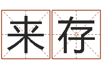 范来存接命集-贸易测名公司取名