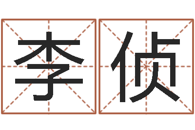 段李侦盲师算命-风水论坛