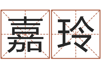 徐嘉玲宝宝起名全书-名字测试大全
