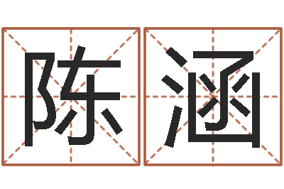 陈涵救命而-周易周公解梦