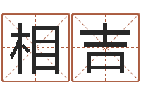 江相吉湖南邵氏孤儿-名字预测人生