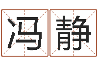 冯静鼠年男孩名字大全-童子命年6月生子吉日