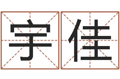 郑宇佳敕命厅-姓名学资料