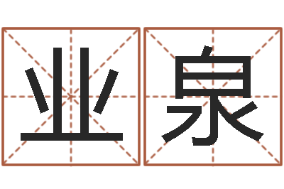 石业泉调命垣-北京姓名学取名软件命格大全