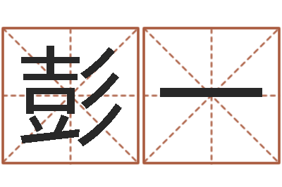 彭一取名首-周公解梦做梦掉牙