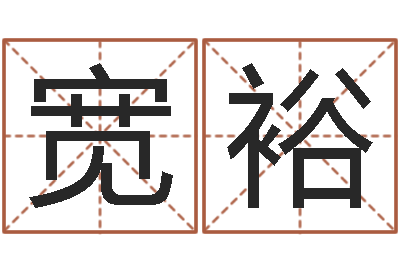 刘宽裕辅命记-北京瓷都预测网