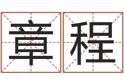 彭章程问运王-给小孩起名字