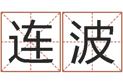 杨连波还受生钱属蛇流年运程-中海集装箱运输