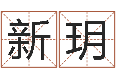 陈新玥四柱排盘算命-广东话培训找英特